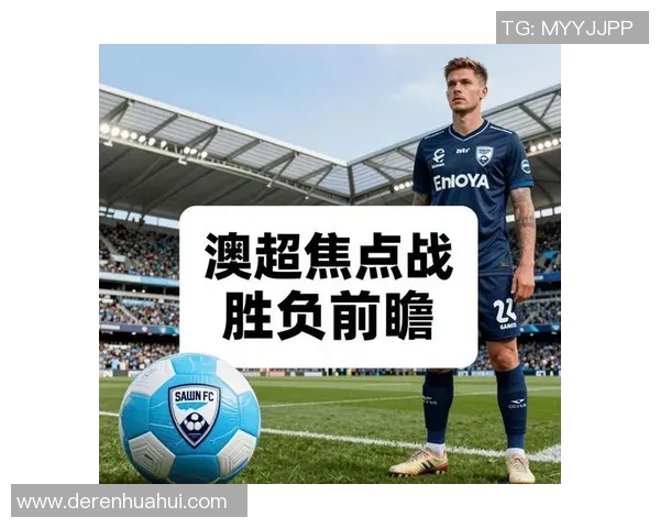 悉尼足球队与墨尔本胜利队对决前瞻及胜负预测分析