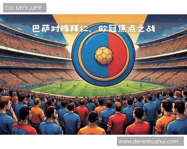 巴萨与拜仁的巅峰对决360直播全程回顾与精彩瞬间解析