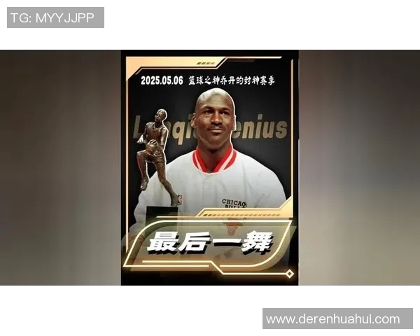 乔丹传奇:从篮球场上的王者到全球体育文化的象征与影响力探讨