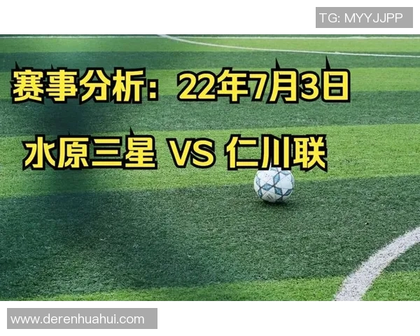 仁川联与水原三星激战在即谁能在这场对决中笑到最后