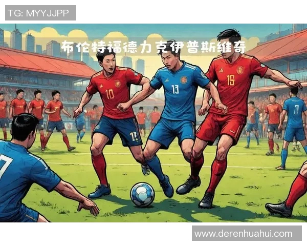 伊普斯维奇主场迎战布伦特福德期待精彩对决与胜利的争夺